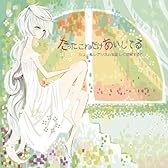 たったこれだけあいしてる Feat. 雪歌ユフ