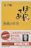 「無償(ただ)」の仕事 (講談社プラスアルファ新書)