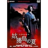 姑獲鳥の夏 プレミアム・エディション [DVD]