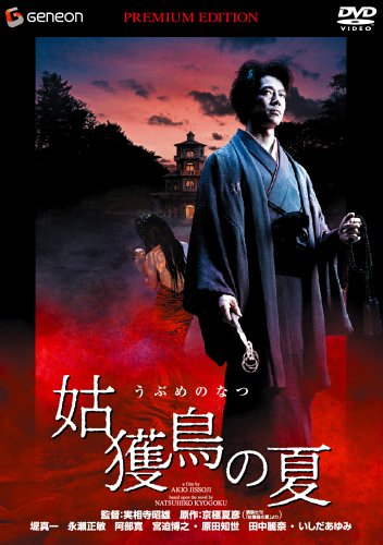 姑獲鳥の夏 プレミアム・エディション [DVD] by 堤真一永瀬正敏阿部寛宮迫博之原田知世