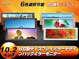 (L0405m)10.2インチ日立製ディスプレイバックミラーモニター 6色選択可能