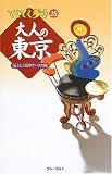 大人の東京 (ブルーガイド―てくてく歩き)