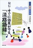 秘伝・すぐに効果がでる「淡路語録」 (NHK囲碁シリーズ)