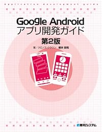 Google Androidアプリ開発ガイド