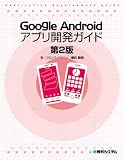 Google Androidアプリ開発ガイド