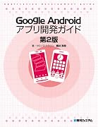 Google Androidアプリ開発ガイド