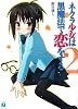 ネクラ少女は黒魔法で恋をする〈2〉 (MF文庫J)
