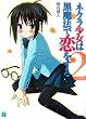 ネクラ少女は黒魔法で恋をする〈2〉 (MF文庫J)