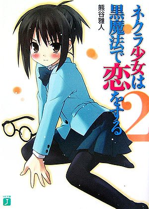 Cover image : ネクラ少女は黒魔法で恋をする〈2〉 (MF文庫J)