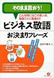 ビジネス敬語お決まりフレーズ―そのまま言おう!こんな時にはこの言い方、場面ごとに厳選65!