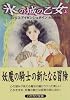 氷の城の乙女〈上〉 (ハヤカワ文庫FT)