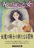 氷の城の乙女〈上〉 (ハヤカワ文庫FT)