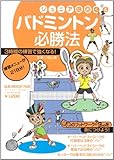 ジュニアにおくるバドミントン必勝法―3時間の練習で強くなる! (B・B MOOK 785 スポーツシリーズ NO. 655)