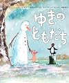 ゆきのともだち