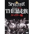 THE �\����~�O���SPECTOR�� [DVD]