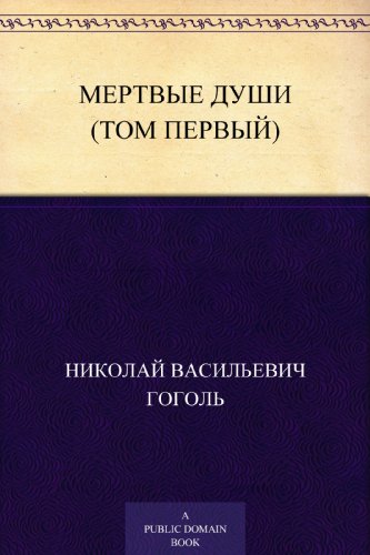Мертвые души (Том первый) (Russian Edition)