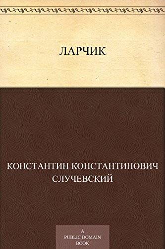 Ларчик (Russian Edition)