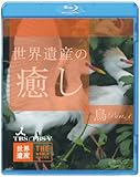 世界遺産の癒し3 鳥Part.1 (Blu-ray Disc)