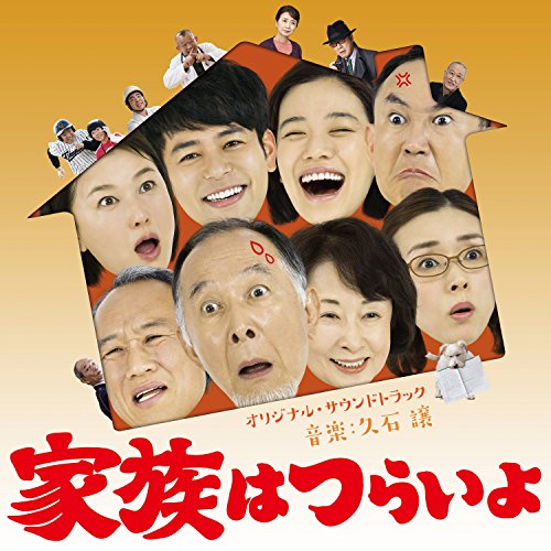 「家族はつらいよ」オリジナル・サウンドトラック 久石譲