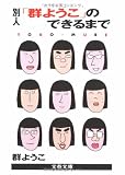 別人「群ようこ」のできるまで (文春文庫)