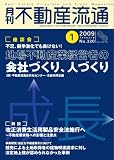 月刊不動産流通2009年1月号12月5日発売/