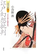 執拗な追求はWebで炎上しがちな人っぽい感じではあるけど、真面目で論理的なだけでなくユーモアもあり、なかなか楽しく読めた。