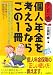 個人年金を考えるならこの１冊 (はじめの一歩)