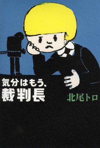 気分はもう、裁判長 (よりみちパン!セ)