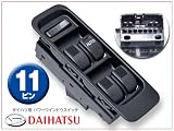 DAIHATSU ダイハツ ムーヴ L600S/L602S/L610S/L900S/L902S/L910S/L912S【新品】パワーウインドウスイッチ/保証付