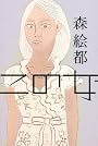 この女