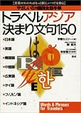 トラベルアジア決まり文句150―やさしい8カ国語会話手帳 の評価・レビュー