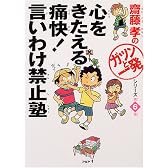心をきたえる痛快!言い訳禁止塾 (斎藤孝の「ガツンと一発」シリーズ (第6巻))