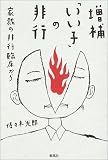 増補「いい子」の非行―家裁の非行臨床から