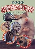 『かわいい小動物の飼い方』の写真