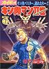 キン肉マン2世 7 (SUPERプレイボーイCOMICS)