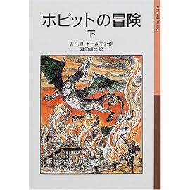 ホビットの冒険〈下〉 (岩波少年文庫)