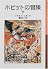 ホビットの冒険〈下〉 (岩波少年文庫)