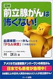 写真5:図解 前立腺がんは怖くない!