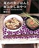 遅めの和ごはんと夜ふかしおやつ