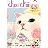 choo choo ～韓国発の超キュートな猫キャラ (e-MOOK 宝島社ブランドムック)