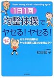 均整体操でヤセる! ヤセる!