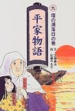 平家物語〈9〉壇の浦落日の巻の画像
