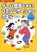 ゲーム感覚で学ぼうコミュニケーションスキル (指導者ハンドブック)