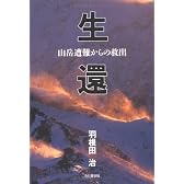 生還―山岳遭難からの救出