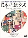 日本の紙クズ―大正・昭和の庶民派レトログラフィックス 野島寿三郎コレクション