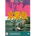 The Water Margin - Vol. 2 [1976] [DVD]