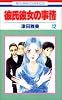 彼氏彼女の事情 (12) (花とゆめCOMICS)