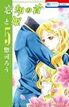 忘却の首(しるし)と姫 5 (花とゆめCOMICS)