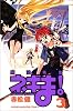 魔法先生ネギま！（3） (講談社コミックス―Shonen magazine comics (3311巻))