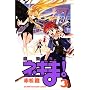 ���@�搶�l�M��! (3) (�u�k�ЃR�~�b�N�X�\Shonen magazine comics (3311��))